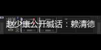 趙少康公開喊話：賴清德拆老家違建，我就辭“中廣”董事長