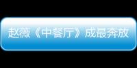 趙薇《中餐廳》成最奔放主廚 提議被贊