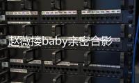 趙薇摟baby親密合影 表情迷離似半夜喝嗨【娛樂新聞】風(fēng)尚中國網(wǎng)