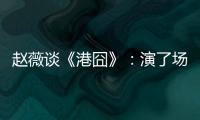 趙薇談《港囧》：演了場驚心動魄的床戲【娛樂新聞】風尚中國網