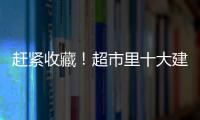 趕緊收藏！超市里十大建議買的純牛奶牌子有這些