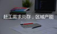 趕工需求尚存，區(qū)域產(chǎn)能變化！,經(jīng)驗交流