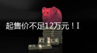 起售價不足12萬元！ID.3直降超4萬元，大眾為銷量拼了？