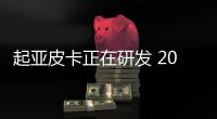 起亞皮卡正在研發 2023年問世 有望進入中國