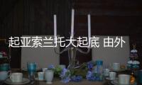 起亞索蘭托大起底 由外至內帶你看它的改變