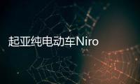 起亞純電動車Niro EV上市 暫無入華打算