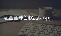 起亞全球首款品牌App在中國上線，涵蓋購車及用車等服務