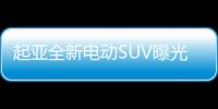 起亞全新電動SUV曝光 續航485km/2月底上市