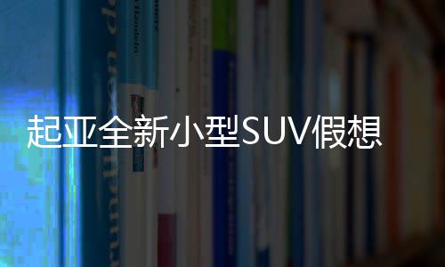 起亞全新小型SUV假想圖 或搭混合動力