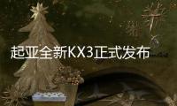 起亞全新KX3正式發布 搭1.5L引擎尺寸加長