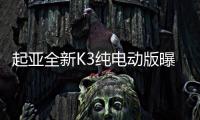 起亞全新K3純電動版曝光 將于明年3月上市