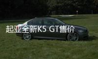 起亞全新K5 GT售價公布 將于11月開售