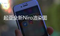 起亞全新Niro渲染圖曝光 預計年底發布