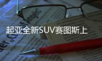 起亞全新SUV賽圖斯上市 售價10.99