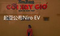 起亞公布Niro EV概念車預(yù)告圖 續(xù)航出色