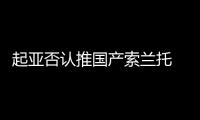 起亞否認推國產索蘭托 將進口引入國內