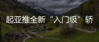 起亞推全新“入門級”轎車 二季度上市