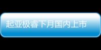 起亞極睿下月國(guó)內(nèi)上市 定位混動(dòng)緊湊SUV