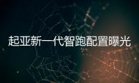 起亞新一代智跑配置曝光 4月17日正式上市