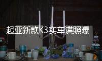 起亞新款K3實(shí)車諜照曝光 2016年1月發(fā)布