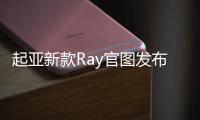 起亞新款Ray官圖發布 搭載1.0L發動機