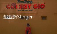 起亞新Stinger GT諜照 細節小改/動力提升