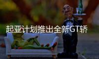 起亞計劃推出全新GT轎跑 基于捷恩斯G80