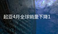 起亞4月全球銷量下降11.4% 海外需求放緩