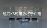 起亞K3純電版將于廣州車展亮相 2020年上市