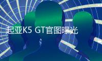 起亞K5 GT官圖曝光 或今年秋季海外上市