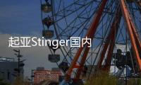 起亞Stinger國內諜照曝光 或今年進口