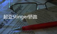 起亞Stinger轎跑亮相 或為電動車品牌