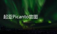 起亞Picanto官圖/配置公布 亮相日內瓦