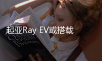 起亞Ray EV或搭載寧德時代磷酸鐵鋰電池