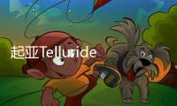 起亞Telluride官圖發布 起售價約為21萬元