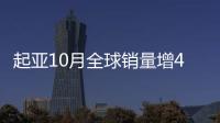 起亞10月全球銷量增4.9% 中國市場增23%