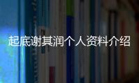 起底謝其潤個人資料介紹 她是國內(nèi)頂級白富美典范