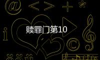 贖罪門第10