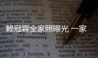 賴冠霖全家照曝光 一家子都是高顏值姐姐不出道可惜了