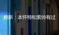 賴斯：本懷特和索帥有過對話但我希望他能改變主意回國家隊