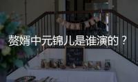 贅婿中元錦兒是誰演的？元錦兒扮演者曹曦月個人資料介紹