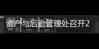 資產與后勤管理處召開2005年暑期維修工作總結表彰大會