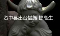 資中縣出臺措施 提高生育保險水平