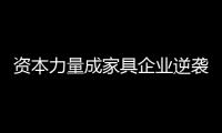 資本力量成家具企業逆襲關鍵