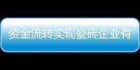 資金流轉實現瓷磚企業有序擴張