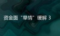 資金面“旱情”緩解 3年期央票發行創新高