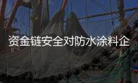 資金鏈安全對(duì)防水涂料企業(yè)的重要性不言而喻