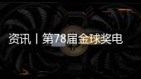 資訊丨第78屆金球獎電影類獎項提名出爐！