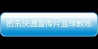 資訊快遞宣傳片籃球教練證怎么考籃球的發(fā)展史簡短