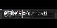 資訊快遞宣傳片cba籃球聯(lián)賽賽事籃球資訊網(wǎng)